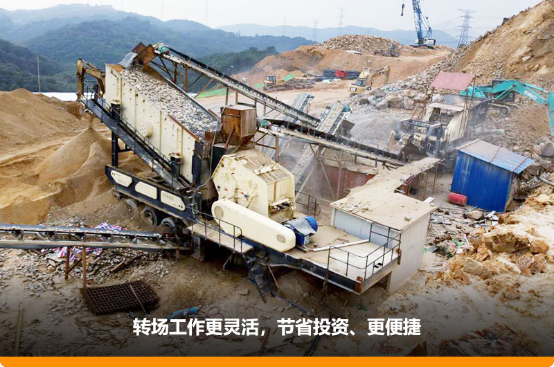 移動式制砂機占地小，轉場靈活