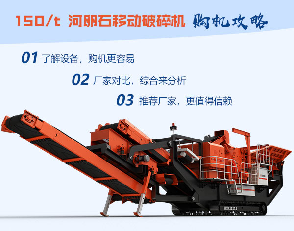 一小時150噸河卵石移動破碎機購機攻略 一小時150噸河卵石移動破碎機購機攻略