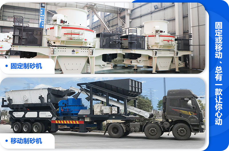制砂機(jī)和移動(dòng)制砂機(jī)對(duì)比圖 制砂機(jī)和移動(dòng)制砂機(jī)對(duì)比圖