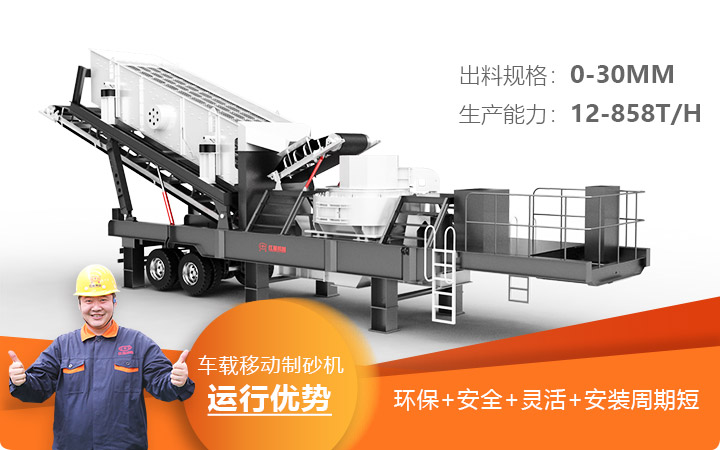 車載移動制砂機運行安全環(huán)保更靈活 車載移動制砂機運行安全環(huán)保更靈活