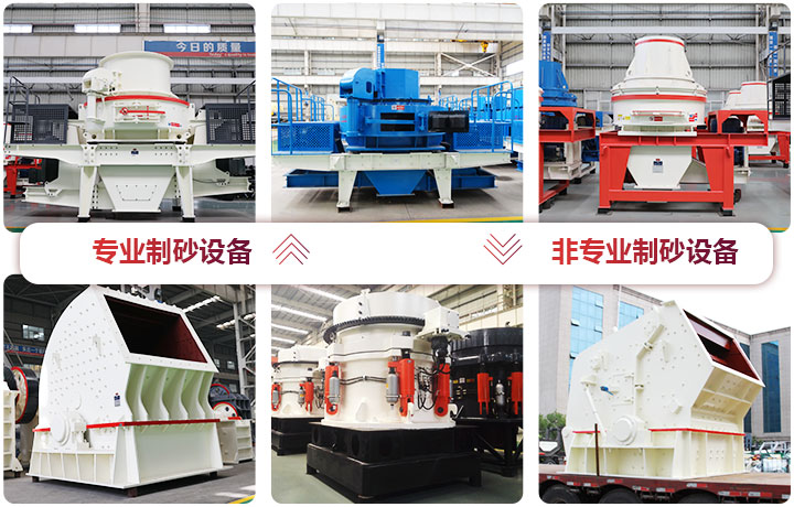 專業(yè)制砂設(shè)備與非專業(yè)制砂設(shè)備 專業(yè)制砂設(shè)備與非專業(yè)制砂設(shè)備
