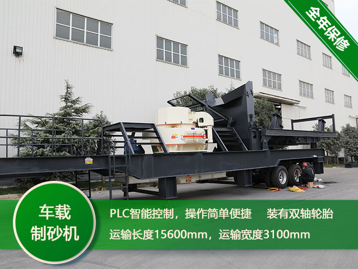 智能環(huán)保的時產250噸鵝卵石一體式車載制沙機 智能環(huán)保的時產250噸鵝卵石一體式車載制沙機
