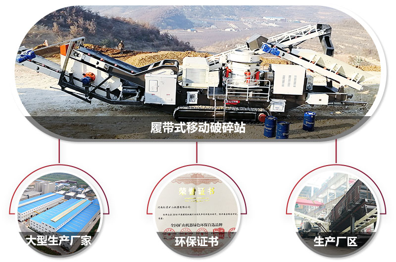 履帶式移動(dòng)破碎站廠家,核心技術(shù)工藝精湛,符合環(huán)保 履帶式移動(dòng)破碎站廠家,核心技術(shù)工藝精湛,符合環(huán)保