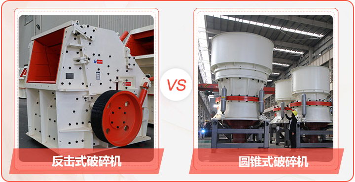 反擊式破碎機(軟質(zhì)巖破碎)+圓錐破(硬巖破碎) 反擊式破碎機(軟質(zhì)巖破碎)+圓錐破(硬巖破碎)