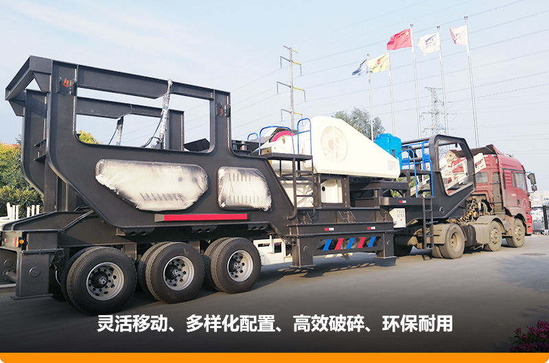 小產量的移動碎石子機:配顎式破碎機,車頭牽引想跑就跑 小產量的移動碎石子機:配顎式破碎機,車頭牽引想跑就跑