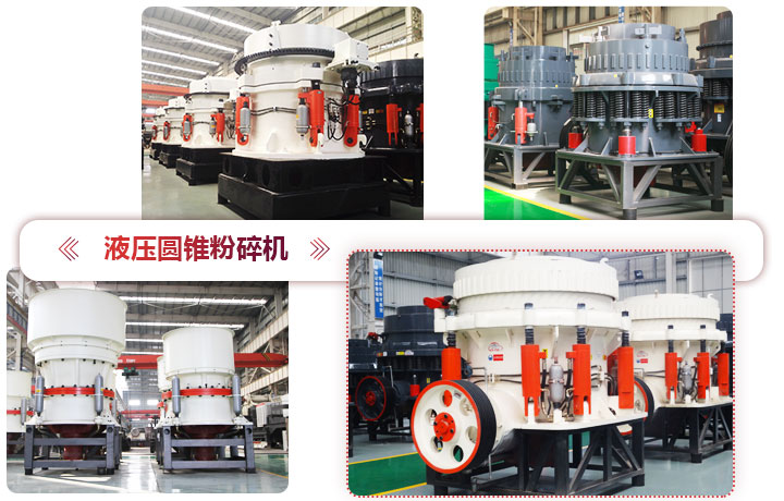 液壓圓錐粉碎機價格便宜，性能先進