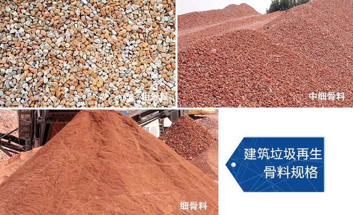 多種不同規(guī)格的建筑垃圾骨料,可代替機(jī)制砂