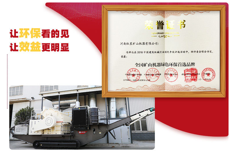 紅星環(huán)保移動(dòng)破碎站得到環(huán)評(píng)標(biāo)準(zhǔn)認(rèn)證