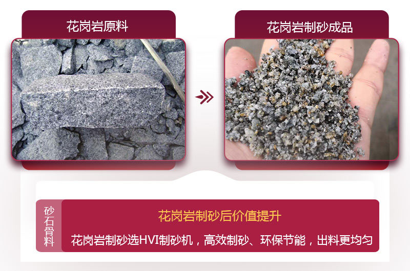 花崗巖制砂后，價(jià)值提升 