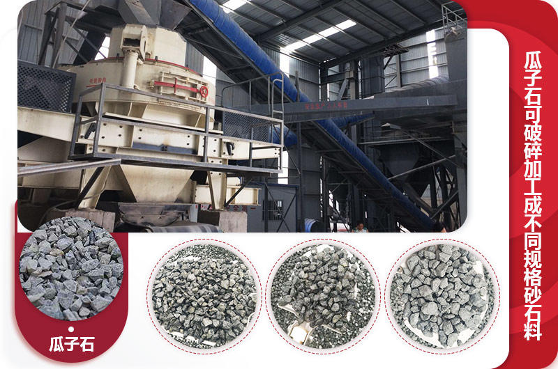 瓜子石制砂現(xiàn)場,成品有多種規(guī)格