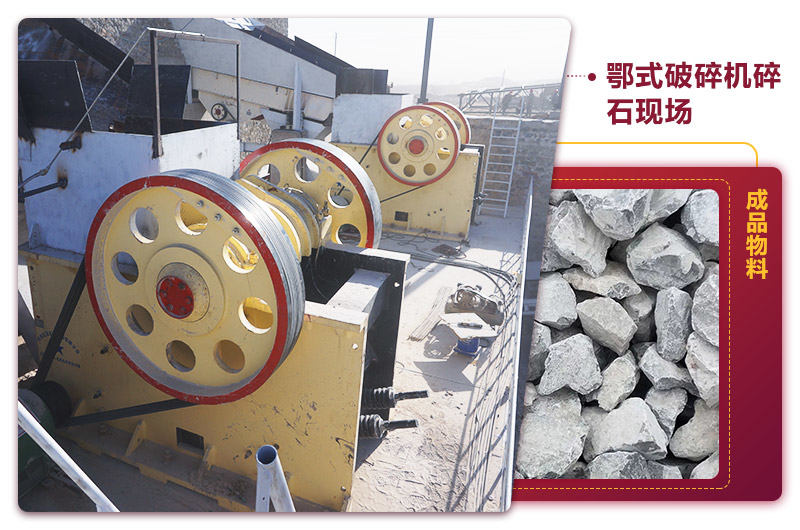 鄂式碎石機現場出料均勻，噪音小