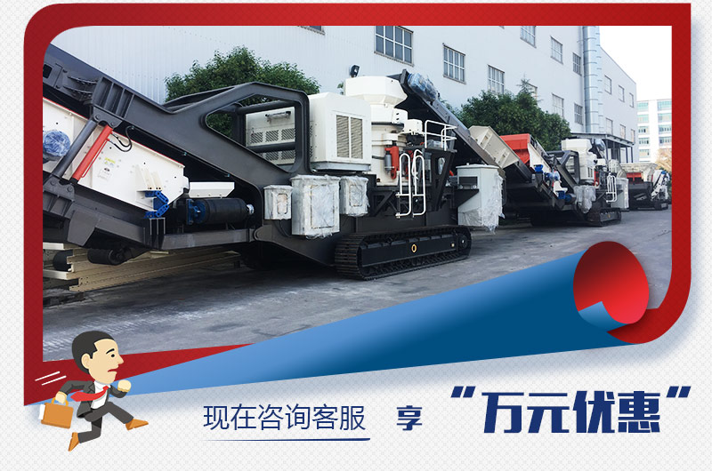 紅星新型移動破碎機“萬元優(yōu)惠”,咨詢有禮 紅星新型移動破碎機“萬元優(yōu)惠”,咨詢有禮