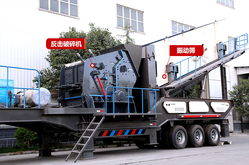 反擊破篩分移動式破碎機 反擊破篩分移動式破碎機