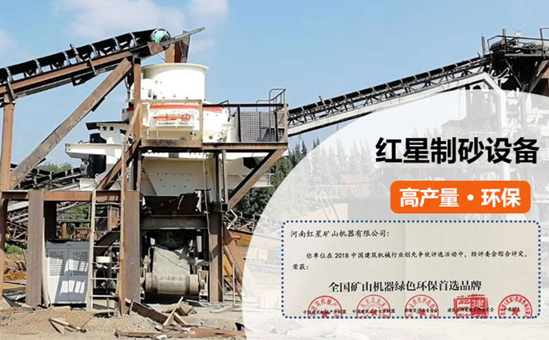 紅星制砂設(shè)備過(guò)環(huán)保測(cè)評(píng) 紅星制砂設(shè)備過(guò)環(huán)保測(cè)評(píng)