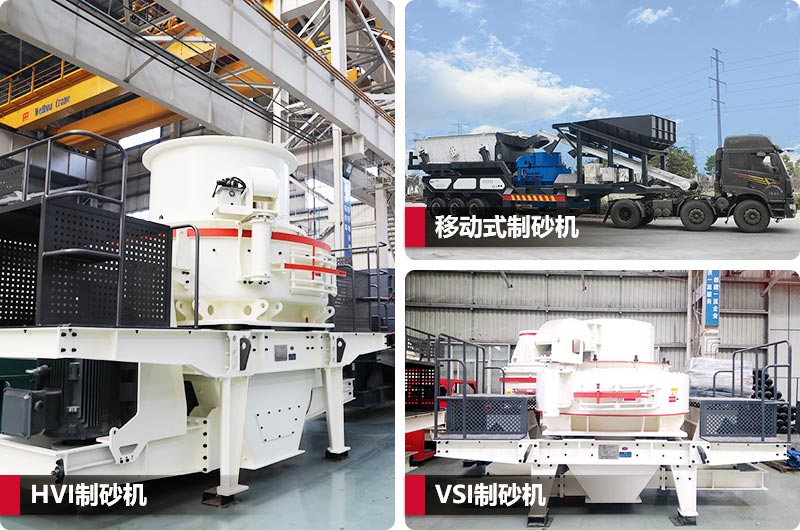 三種不同類型制砂機，價格不同