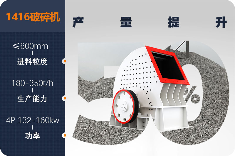 1416破碎機產(chǎn)量 1416破碎機產(chǎn)量