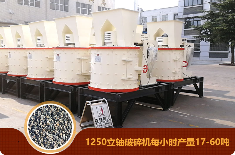 1250立軸破碎機每小時產(chǎn)量17-60噸 1250立軸破碎機每小時產(chǎn)量17-60噸