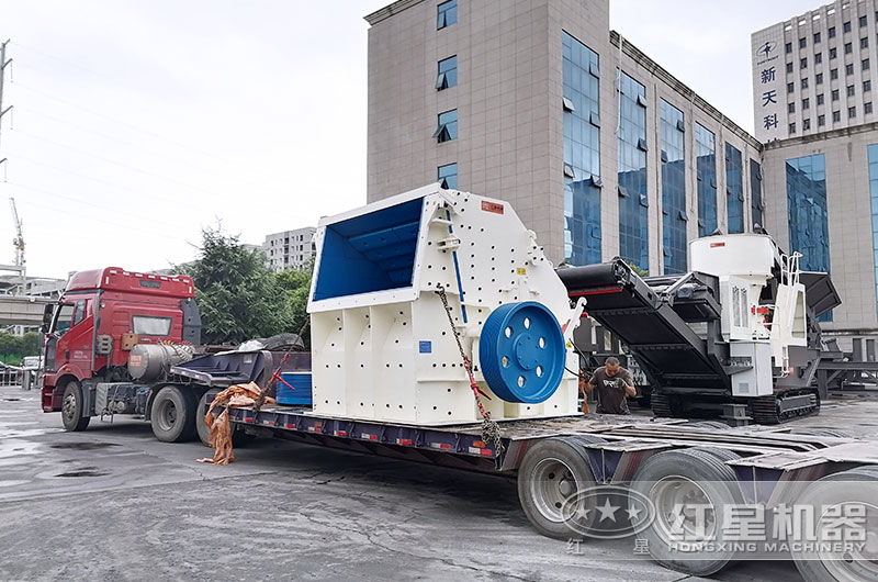 反擊破碎機設(shè)備發(fā)貨中 反擊破碎機設(shè)備發(fā)貨中