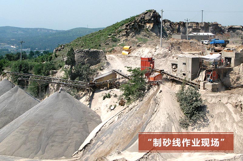 制砂線現場 制砂線現場
