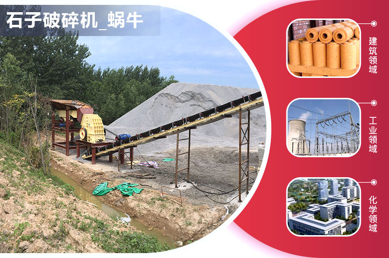 小產(chǎn)量石子破碎機(jī)應(yīng)用領(lǐng)域 小產(chǎn)量石子破碎機(jī)應(yīng)用領(lǐng)域