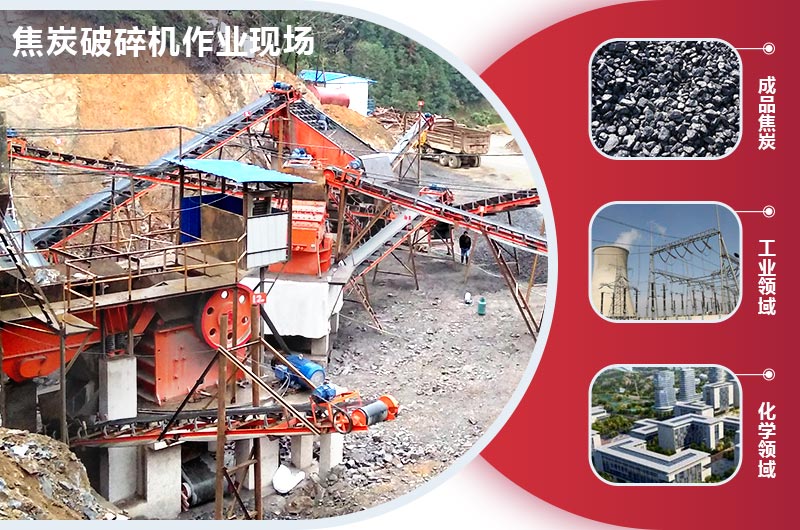 焦炭破碎機作業現場 焦炭破碎機作業現場
