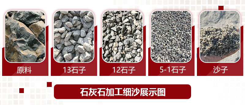 石灰石加工細(xì)沙展示圖 石灰石加工細(xì)沙展示圖