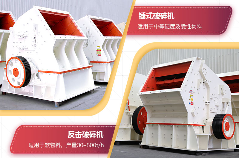 反擊破碎機(jī)和錘式破碎機(jī) 反擊破碎機(jī)和錘式破碎機(jī)