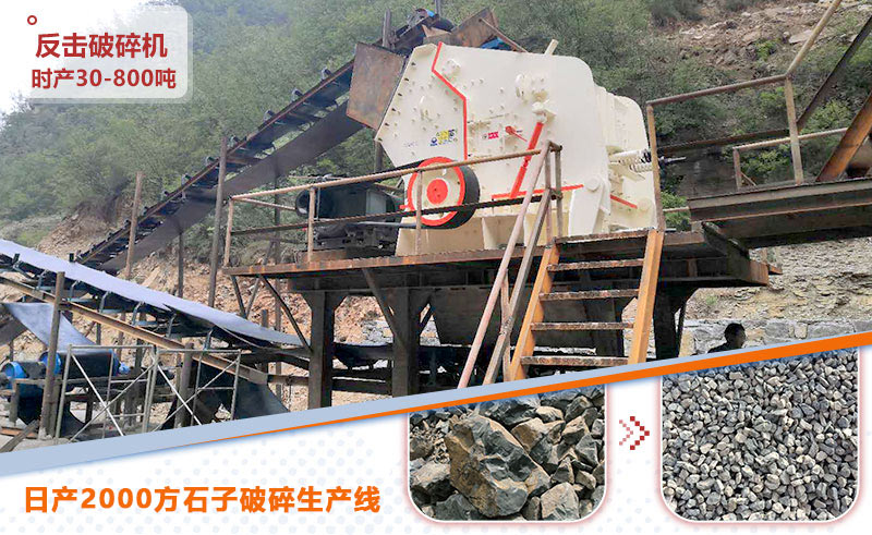 日產(chǎn)2000方石子破碎生產(chǎn)線_反擊破 日產(chǎn)2000方石子破碎生產(chǎn)線_反擊破