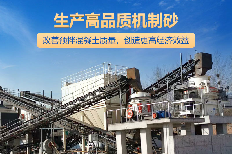高品質(zhì)機(jī)制砂生產(chǎn)現(xiàn)場 高品質(zhì)機(jī)制砂生產(chǎn)現(xiàn)場