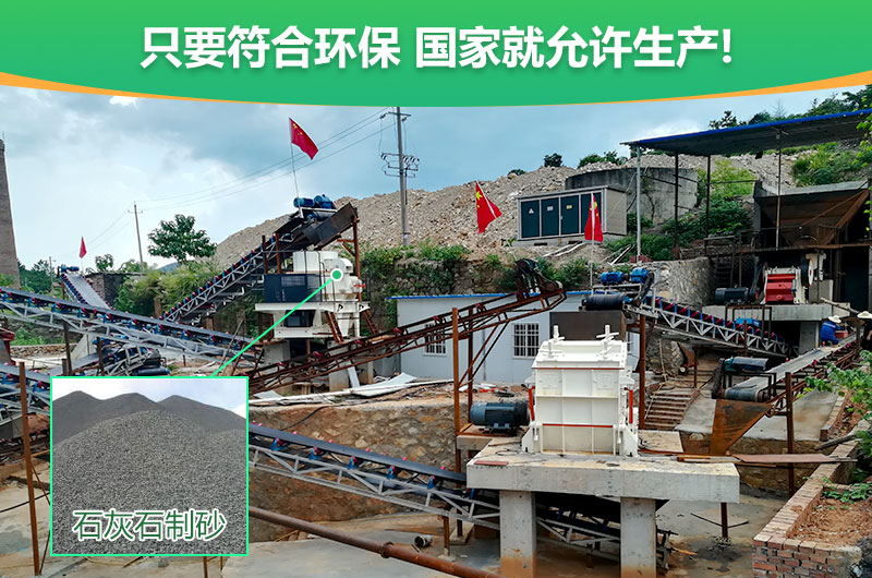 符合環(huán)保,石灰石制沙順利進(jìn)行 符合環(huán)保,石灰石制沙順利進(jìn)行