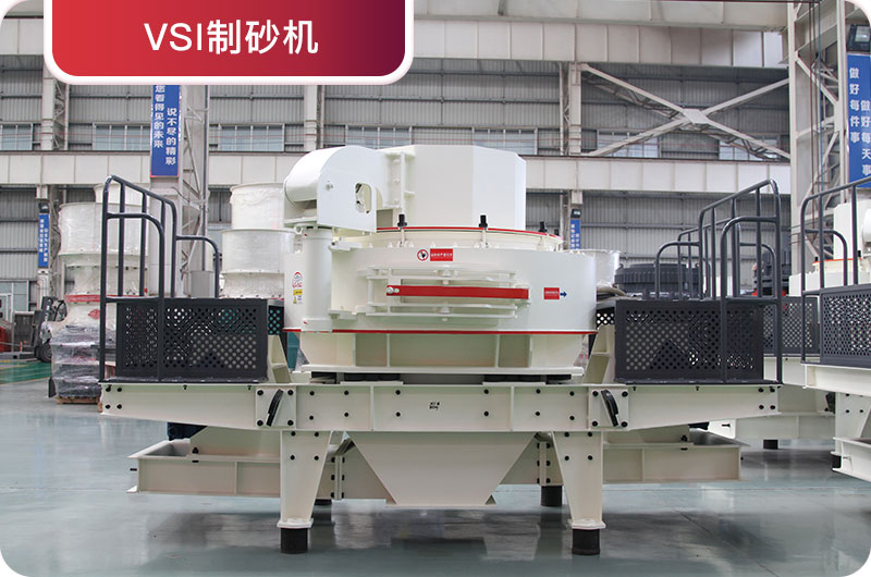 VSI制砂機 VSI制砂機