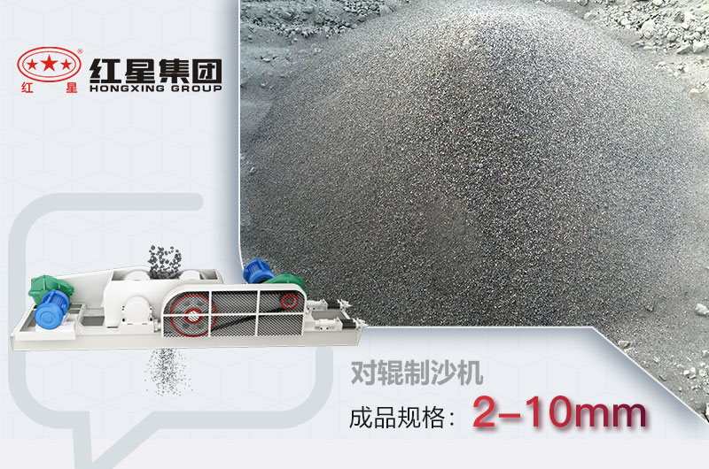 對(duì)輥制砂機(jī)制砂效果展示 對(duì)輥制砂機(jī)制砂效果展示