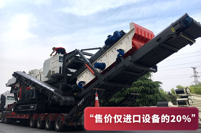 國產履帶破碎機造價僅進口設備20% 國產履帶破碎機造價僅進口設備20%