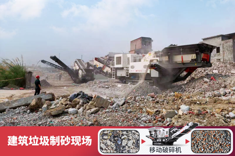 建筑垃圾加工再生機(jī)制砂,變廢為寶價值高 建筑垃圾加工再生機(jī)制砂,變廢為寶價值高