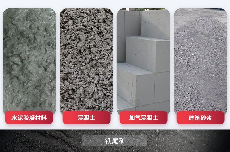 鐵礦尾礦在建筑行業(yè)中應(yīng)用 鐵礦尾礦在建筑行業(yè)中應(yīng)用